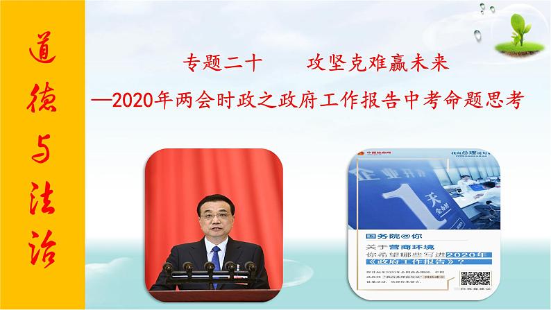 2020年中考道德与法治专题二十    攻坚克难赢未来复习课件01