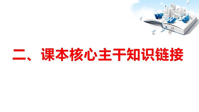 2020年中考道德与法治专题十八 全面建成小康社会  乘势而上  书写新时代中国特色社会主义新篇章复习课件07