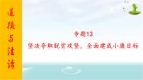 2020年中考道德与法治专题十三    坚决夺取脱贫攻坚，全面建成小康目标复习课件