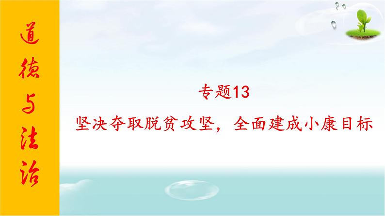 2020年中考道德与法治专题十三    坚决夺取脱贫攻坚，全面建成小康目标复习课件01