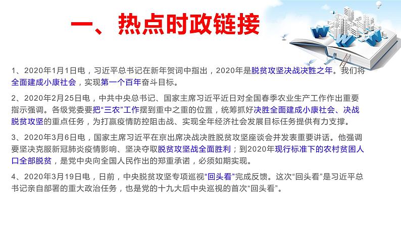 2020年中考道德与法治专题十三    坚决夺取脱贫攻坚，全面建成小康目标复习课件02