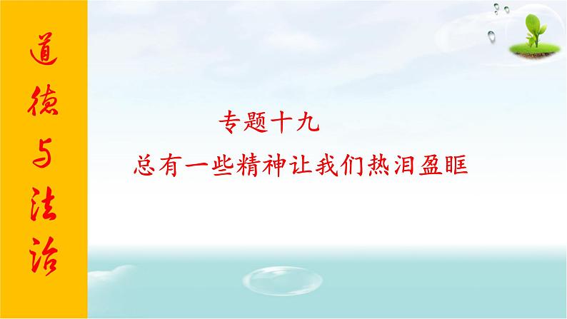 2020年中考道德与法治专题十九     总有一些精神让我们热泪盈眶复习课件01