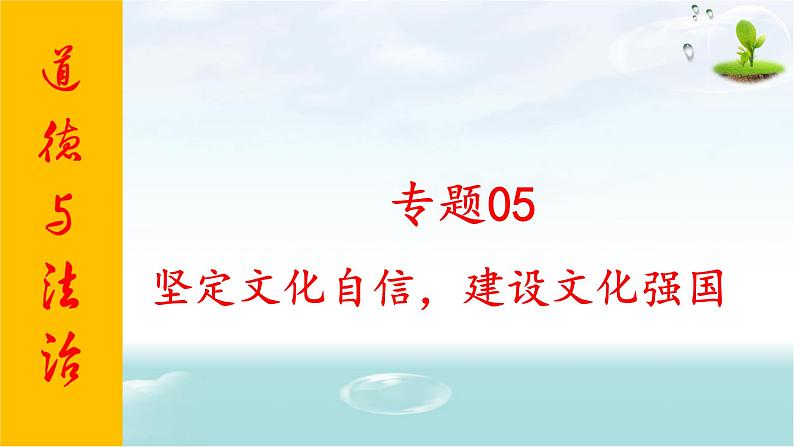 2020年中考道德与法治专题五    坚定文化自信，建设文化强国复习课件01