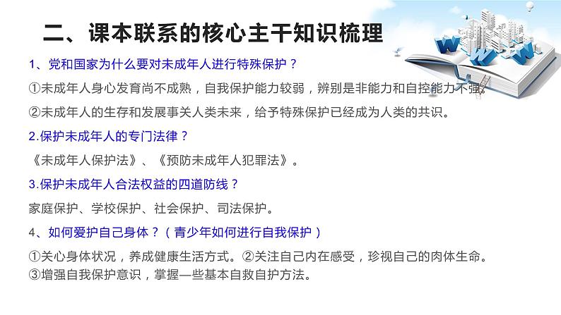 2020年中考道德与法治专题十一  关注公共大事，呵护未成年人健康成长复习课件04