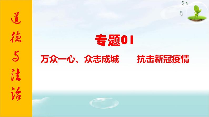 2020年中考道德与法治专题一  万众一心、众志成城       抗击新冠疫情复习课件01