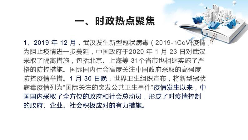 2020年中考道德与法治专题一  万众一心、众志成城       抗击新冠疫情复习课件03