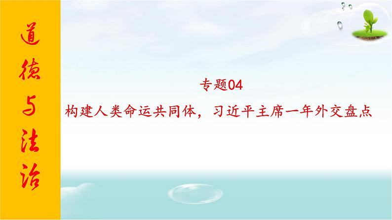 2020年中考道德与法治专题四   构建人类命运共同体，习近平主席一年外交盘点复习课件01