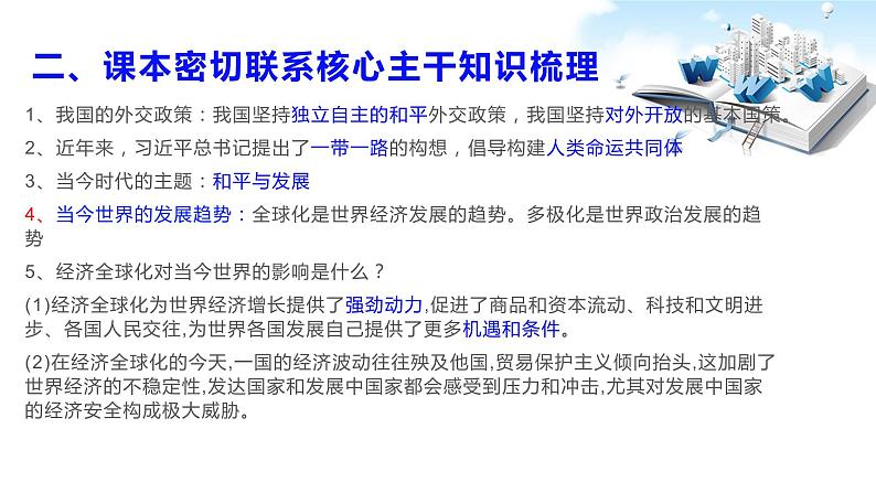 2020年中考道德与法治专题四   构建人类命运共同体，习近平主席一年外交盘点复习课件04