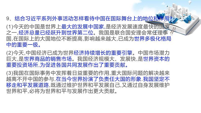 2020年中考道德与法治专题四   构建人类命运共同体，习近平主席一年外交盘点复习课件06