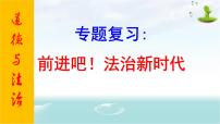 2020届中考道德与法治二轮专题：前进吧！法治新时代(共20张PPT)课件