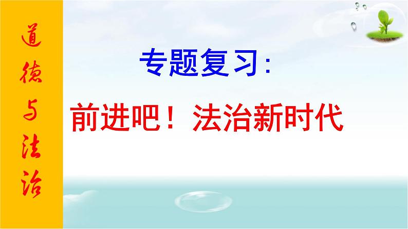 2020届中考道德与法治二轮专题：前进吧！法治新时代(共20张PPT)课件01