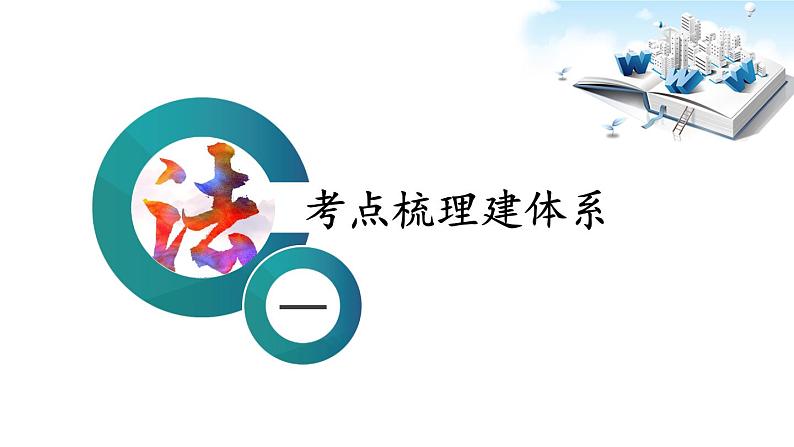 2020届中考道德与法治二轮专题：前进吧！法治新时代(共20张PPT)课件04