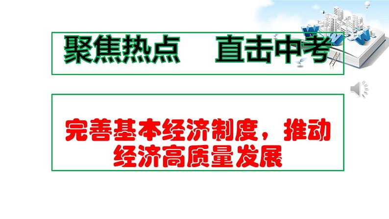 2020年中考道德与法治时事热点：专题一完善基本经济制度 推动经济高质量发展（共27张PPT）课件01