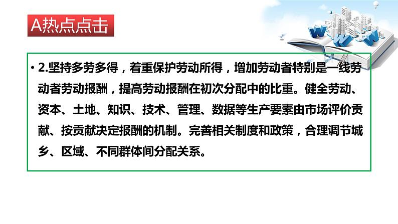 2020年中考道德与法治时事热点：专题一完善基本经济制度 推动经济高质量发展（共27张PPT）课件03