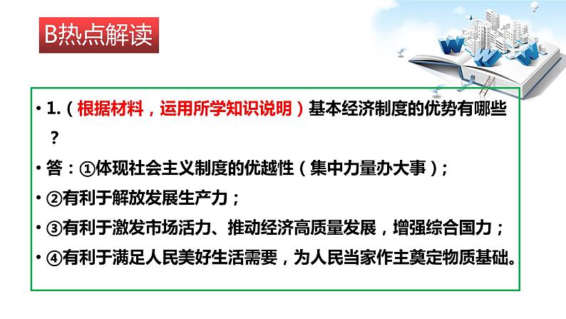 2020年中考道德与法治时事热点：专题一完善基本经济制度 推动经济高质量发展（共27张PPT）课件06