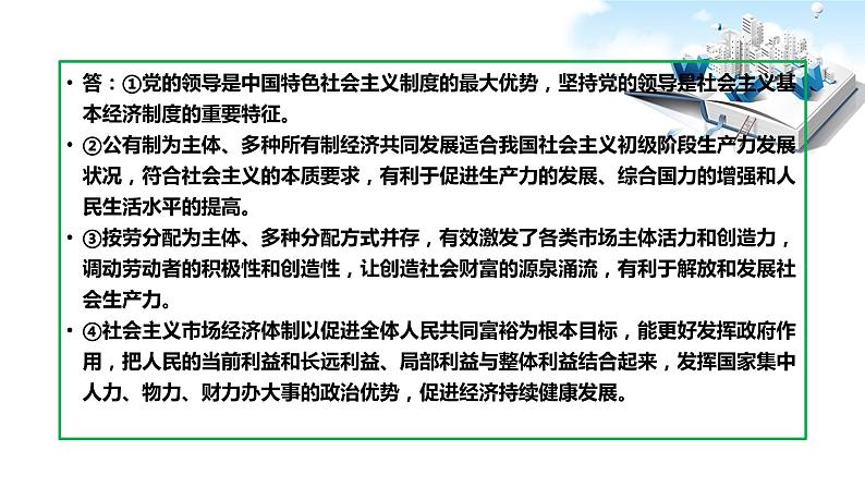 2020年中考道德与法治时事热点：专题一完善基本经济制度 推动经济高质量发展（共27张PPT）课件07