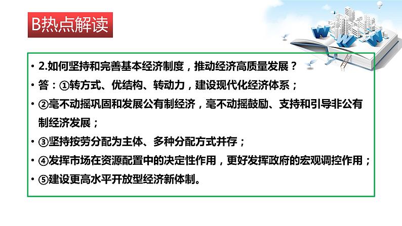 2020年中考道德与法治时事热点：专题一完善基本经济制度 推动经济高质量发展（共27张PPT）课件08