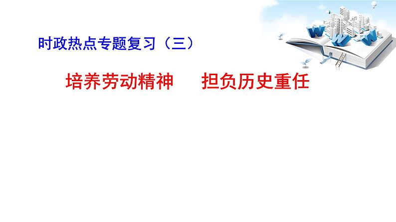 2020年中考道德与法治时政热点专题复习课件：弘扬劳动精神   担负历史重任（共19张PPT）课件01