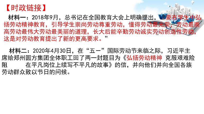 2020年中考道德与法治时政热点专题复习课件：弘扬劳动精神   担负历史重任（共19张PPT）课件04