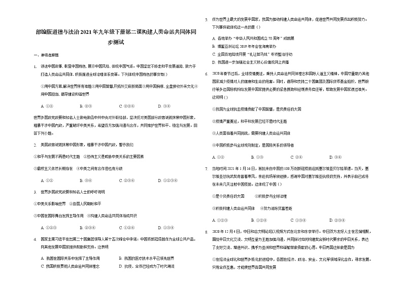 2020-2021学年人教版道德与法治九年级下册 第二课 构建人类命运共同体 同步测试试卷第1页