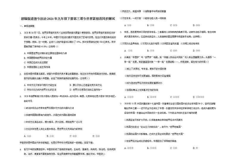 2020-2021学年人教版道德与法治九年级下册 第三课 与世界紧相连 同步测试试卷01