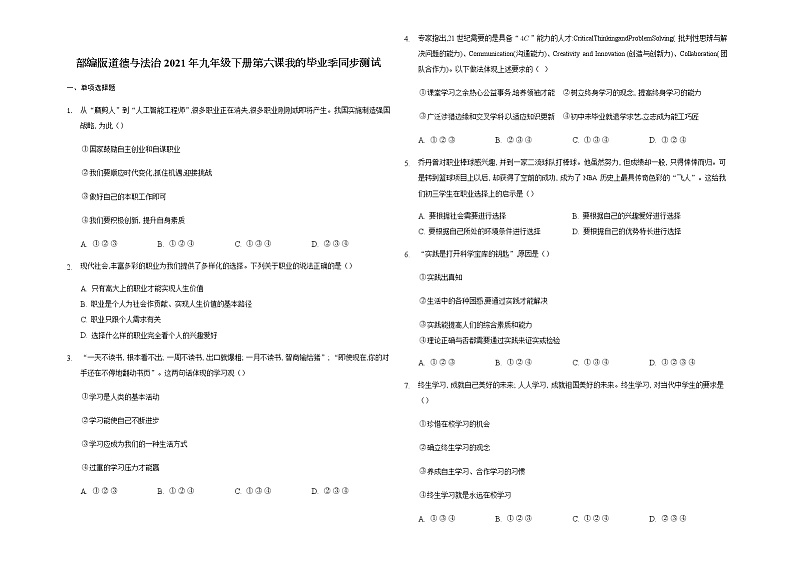 2020-2021学年人教版道德与法治九年级下册 第六课 我的毕业季 同步测试试卷01