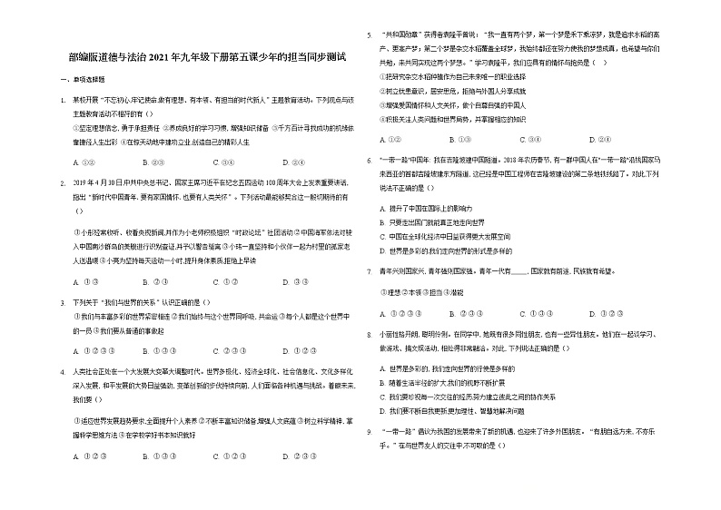 2020-2021学年人教版道德与法治九年级下册 第五课 少年的担当 同步测试试卷第1页