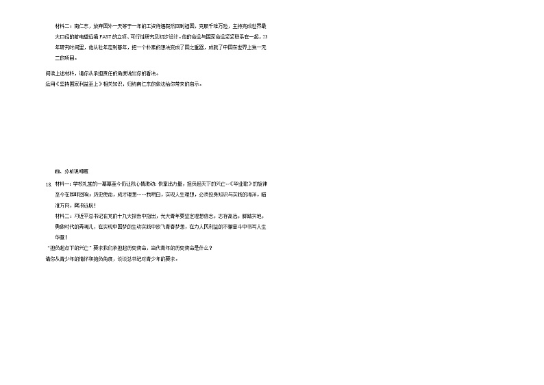 2020-2021学年人教版道德与法治九年级下册 第五课 少年的担当 同步测试试卷第3页