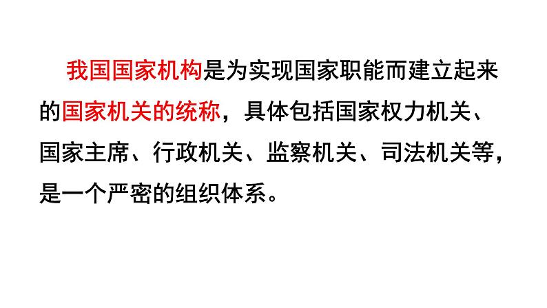 2021年中考道德与法治八下第六课 我国国家机构复习课件03