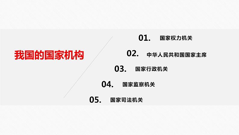 2021年中考道德与法治八下第六课 我国国家机构复习课件05