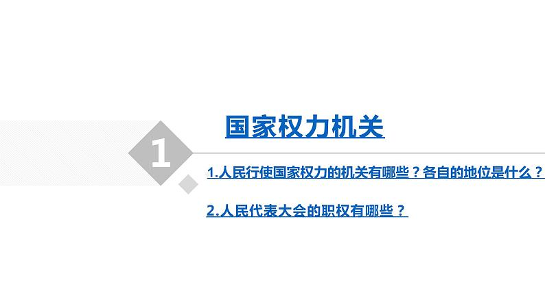 2021年中考道德与法治八下第六课 我国国家机构复习课件06