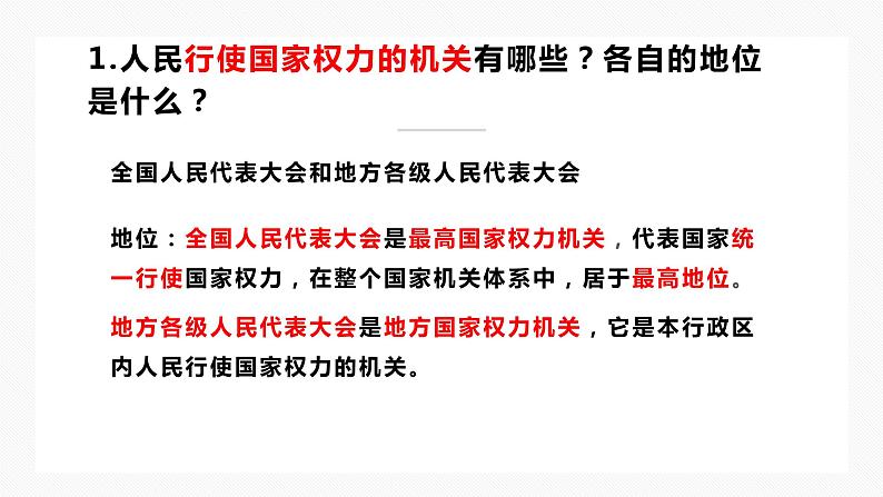 2021年中考道德与法治八下第六课 我国国家机构复习课件07