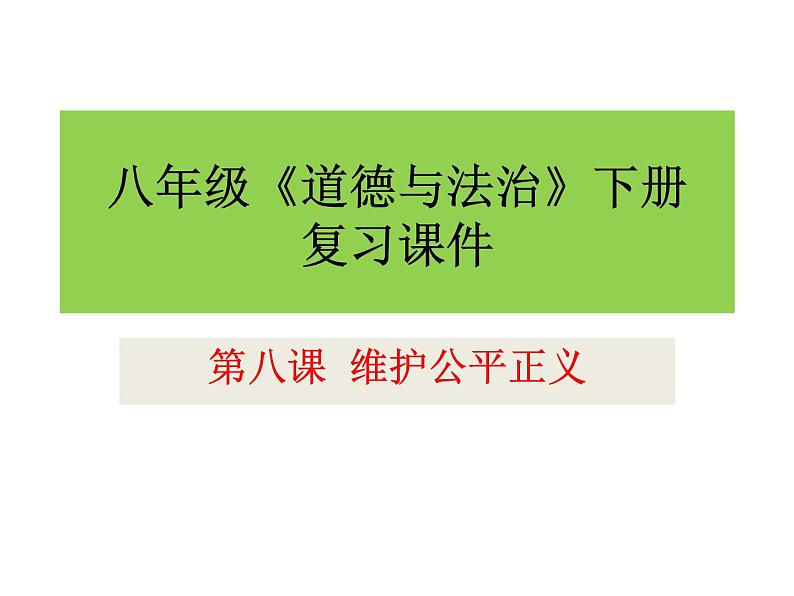 2021年中考道德与法治八年级下册第八课 维护公平正义复习课件第1页