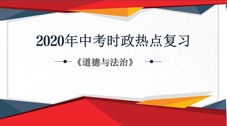 2020年中考道德与法治时政热点专题广西复习指导(共42张PPT)课件01