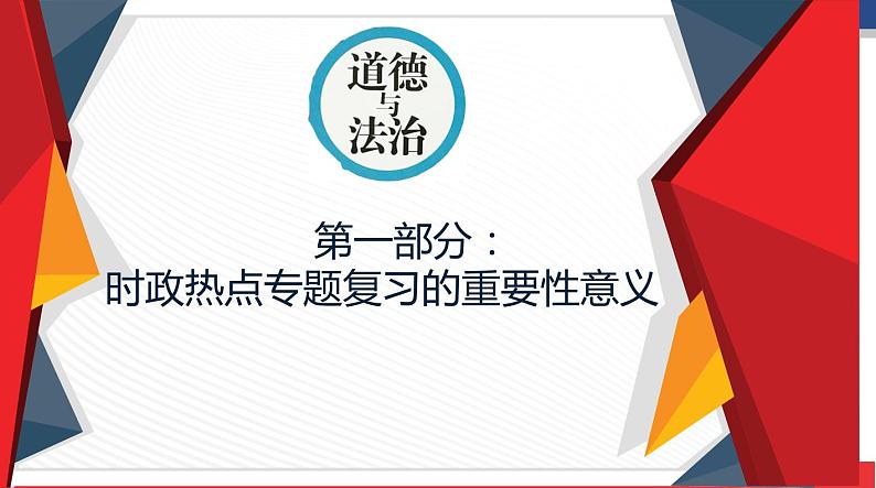 2020年中考道德与法治时政热点专题广西复习指导(共42张PPT)课件04