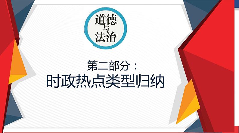 2020年中考道德与法治时政热点专题广西复习指导(共42张PPT)课件06