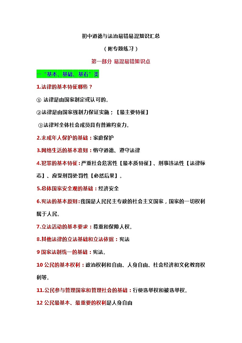 2021年中考道德与法治复习：易错易混知识汇总及巩固练习01