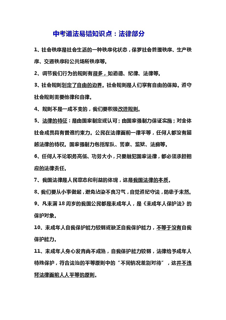 2021年中考道德与法治易错知识点归纳：法律部分01