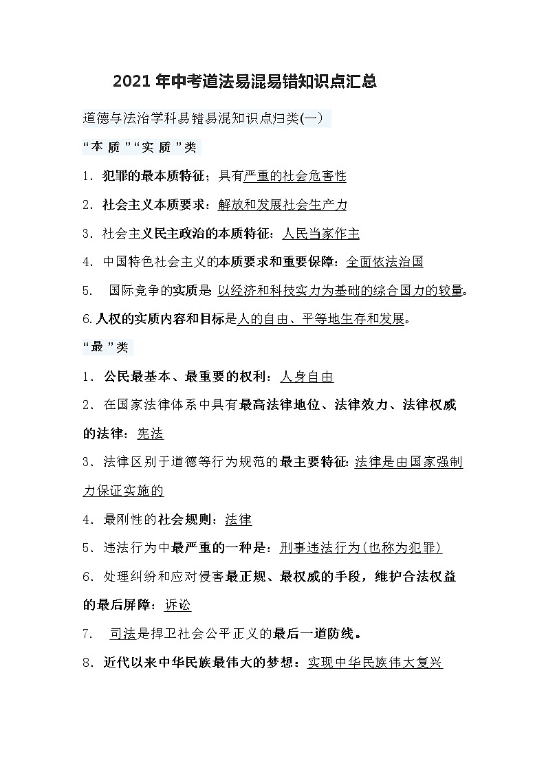 2021年中考道德与法治易混易错知识点汇总01