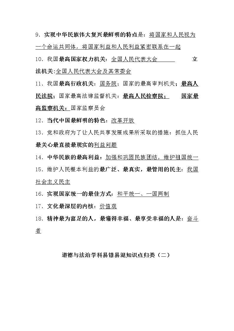 2021年中考道德与法治易混易错知识点汇总02