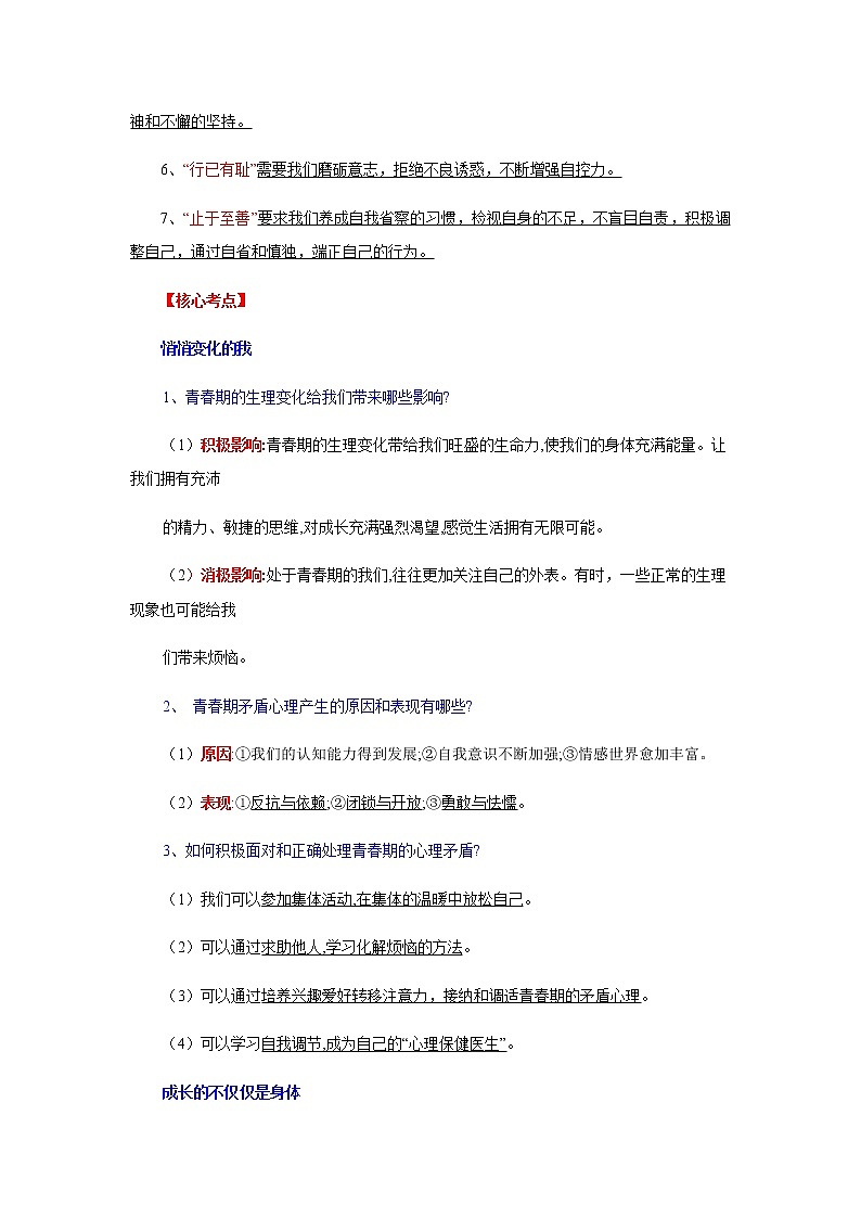 专题02 中考道德与法治考前必背核心考点（七年级下册）02