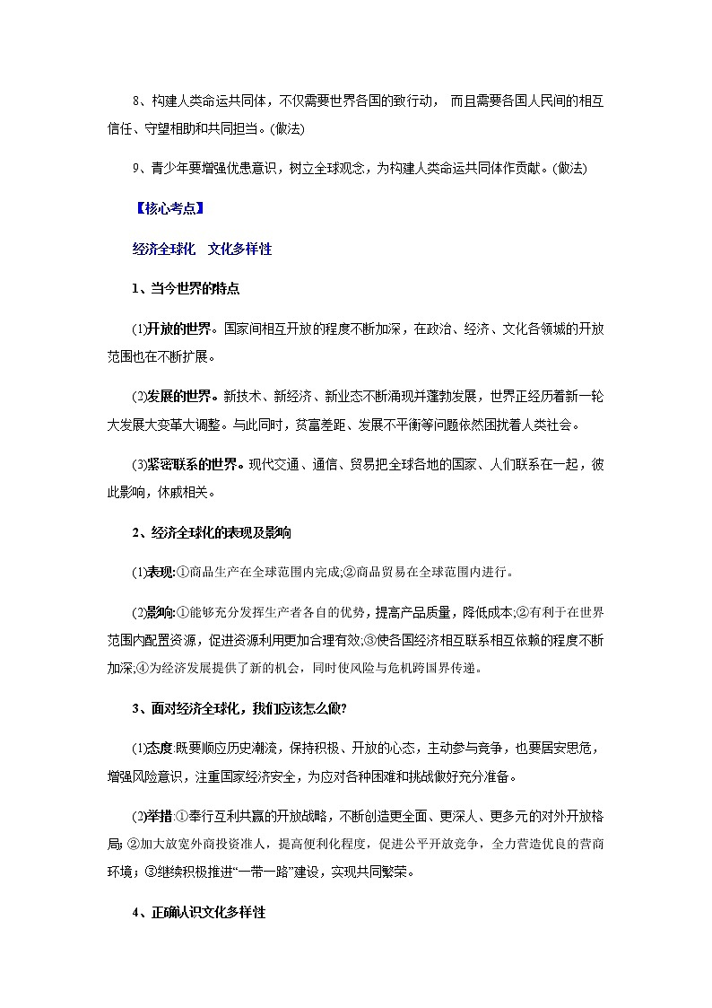 专题06  中考道德与法治靠前必背核心考点（九年级下册）03