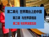 人教部编版道德与法治九年级下册2.3《与世界深度互动》PPT
