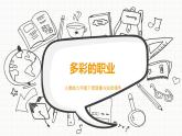 人教部编版道德与法治九年级下册3.6《多彩的职业》PPT