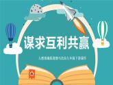 人教部编版道德与法治九年级下册1.2《谋求互利共赢》PPT