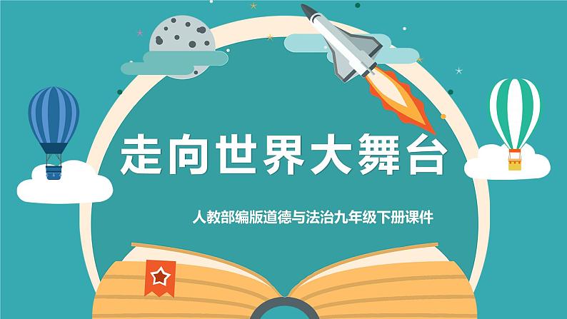 人教部编版道德与法治九年级下册3.5《走向世界的大舞台》PPT01