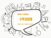 人教部编版道德与法治九年级下册3.5《少年当自强》PPT