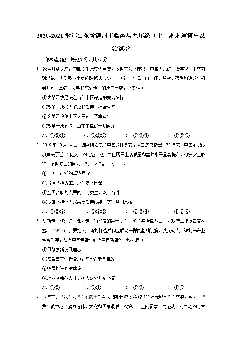2020-2021学年山东省德州市临邑县九年级（上）期末道德与法治试卷     解析版01