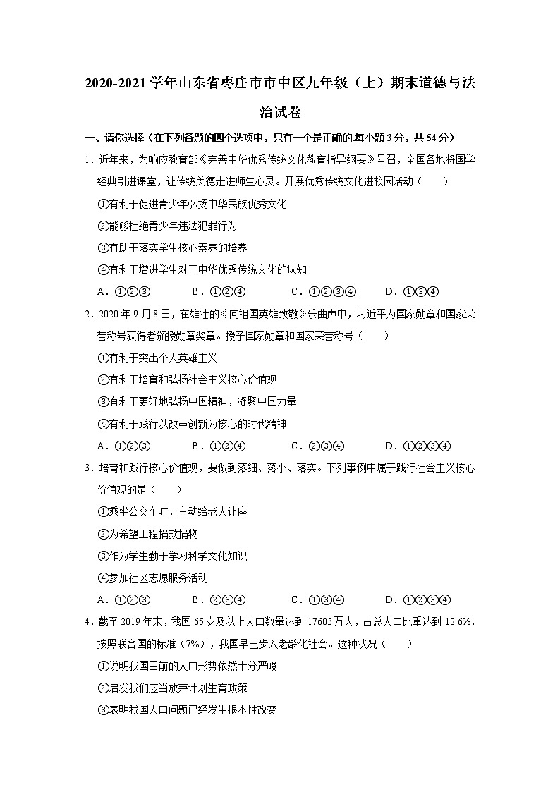 2020-2021学年山东省枣庄市市中区九年级（上）期末道德与法治试卷     解析版01