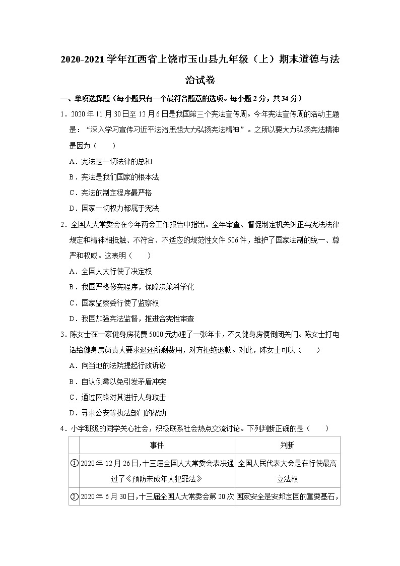 2020-2021学年江西省上饶市玉山县九年级（上）期末道德与法治试卷     解析版01